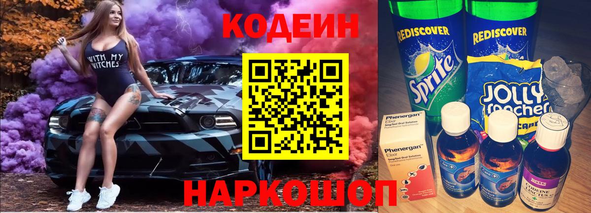 Кодеин Purple Drank  Вход с VPN  Кулебаки 