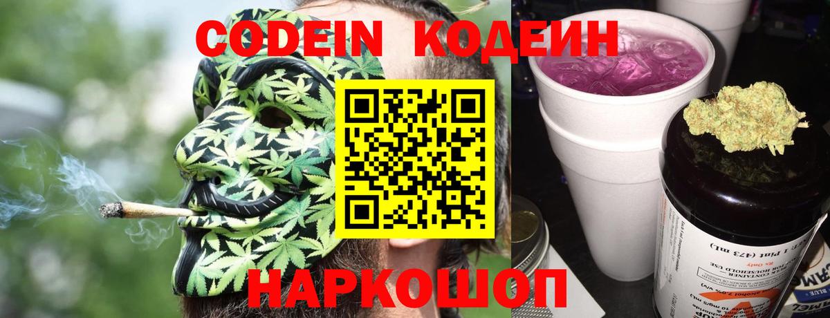 Codein напиток Lean (лин) Кулебаки